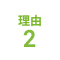 理由2